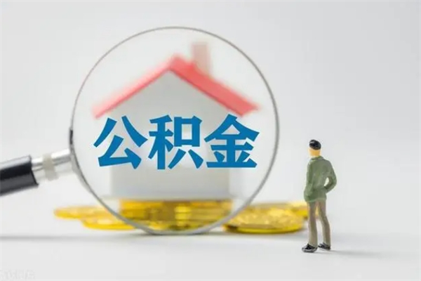 平湖辞职之后可以把公积金取出来吗（平湖辞职后住房公积金提取）